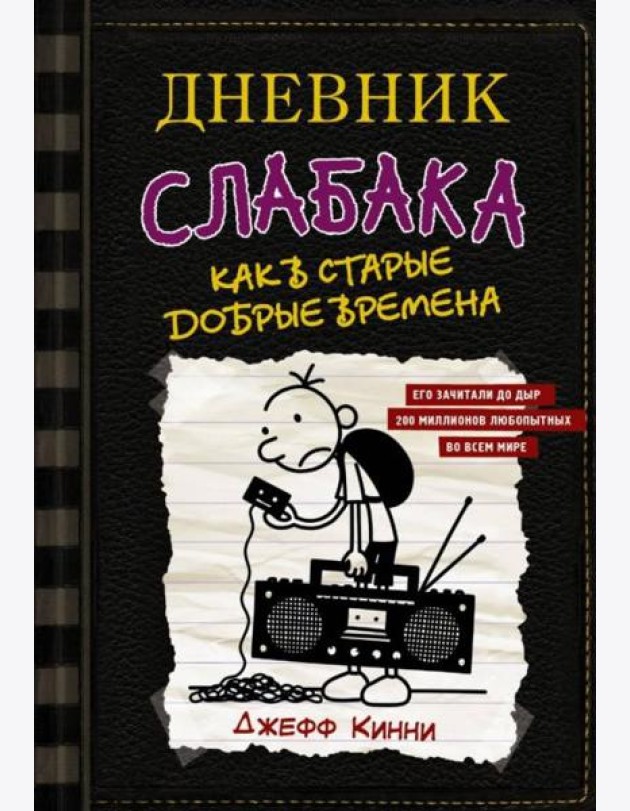 Дневник слабака. Книга 10. Как в старые добрые времена