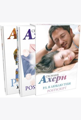 P.S. Я люблю тебя; Postscript: романы (комплект из 2 кн.)