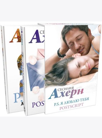 P.S. Я люблю тебя; Postscript: романы (комплект из 2 кн.)