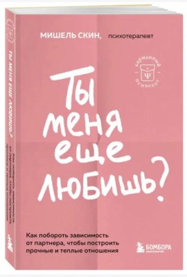 Ты меня еще любишь? Как побороть зависимость от партнера, чтобы построить прочные и теплые отношения