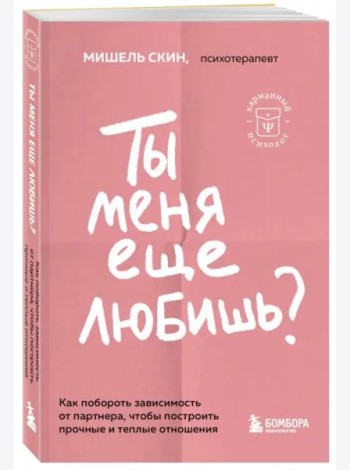 Ты меня еще любишь? Как побороть зависимость от партнера, чтобы построить прочные и теплые отношения