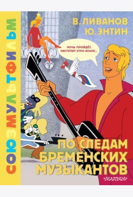 По следам Бременских музыкантов. Союзмультфильм: сказка с песнями по мультфильму