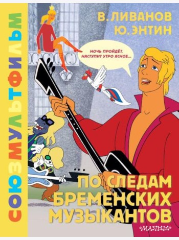 По следам Бременских музыкантов. Союзмультфильм: сказка с песнями по мультфильму