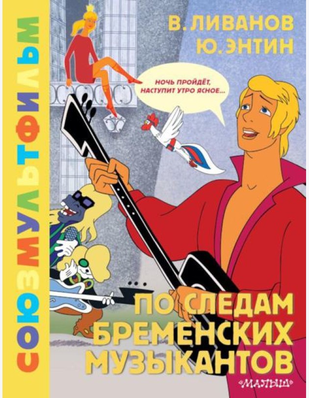 По следам Бременских музыкантов. Союзмультфильм: сказка с песнями по мультфильму
