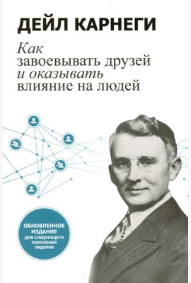 Как завоевывать друзей и оказывать влияние на людей: Обновленное издание для следующего поколения лидеров