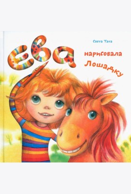 Ева нарисовала лошадку