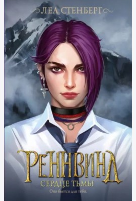 Реннвинд. Сердце тьмы