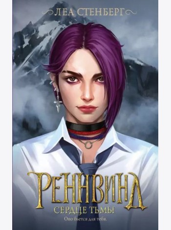 Реннвинд. Сердце тьмы