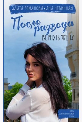 После развода. Вернуть жену
