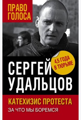 Катехизис протеста. За что мы боремся