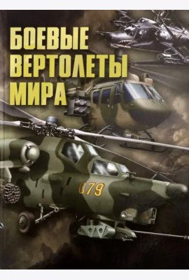 Боевые вертолеты мира