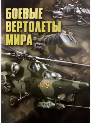 Боевые вертолеты мира