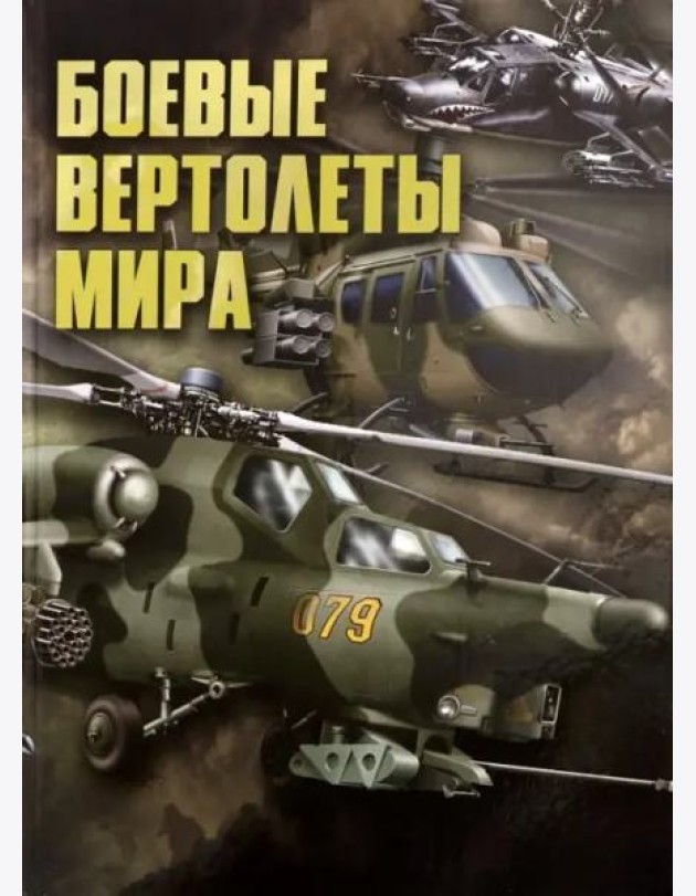 Боевые вертолеты мира