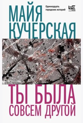 Ты была совсем другой