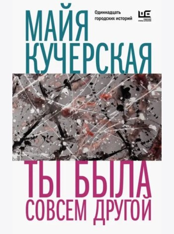 Ты была совсем другой