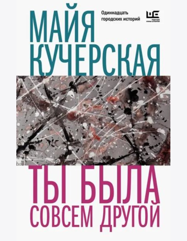 Ты была совсем другой