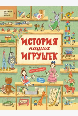 История наших игрушек