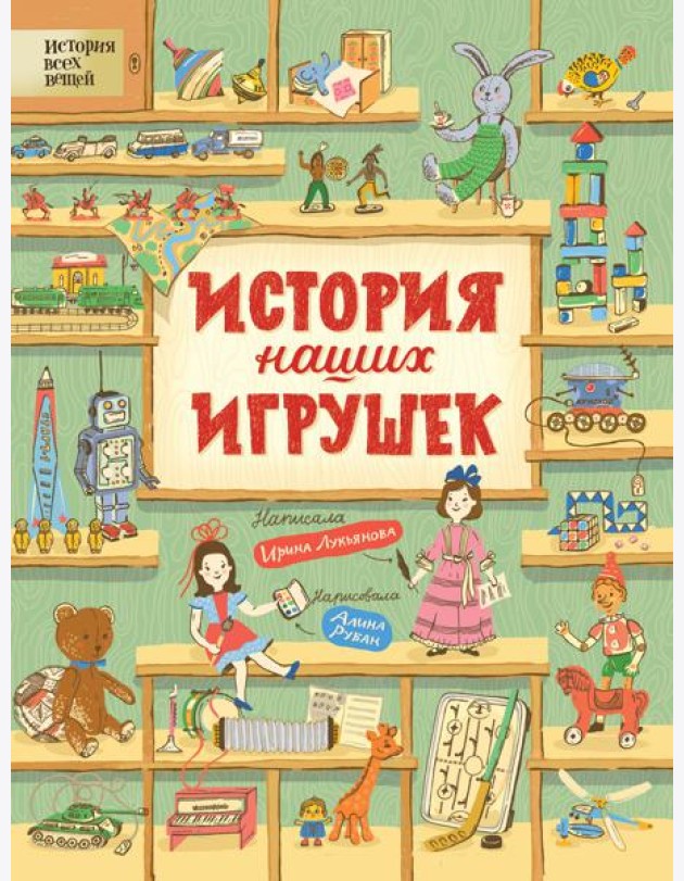 История наших игрушек