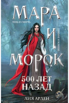Мара и Морок. 500 лет назад (формат клатчбук)