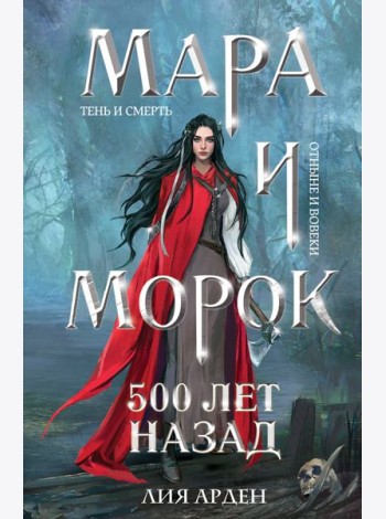 Мара и Морок. 500 лет назад (формат клатчбук)