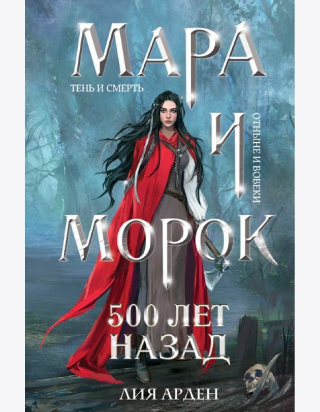 Мара и Морок. 500 лет назад (формат клатчбук)