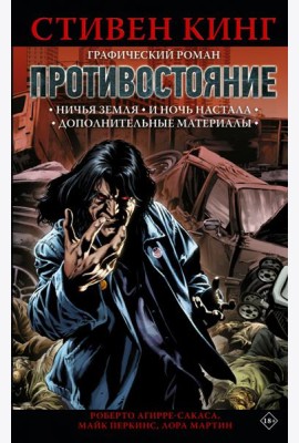 Противостояние. Комикс. Части 5-6