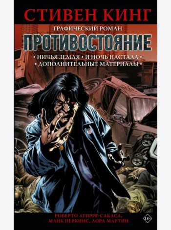 Противостояние. Комикс. Части 5-6