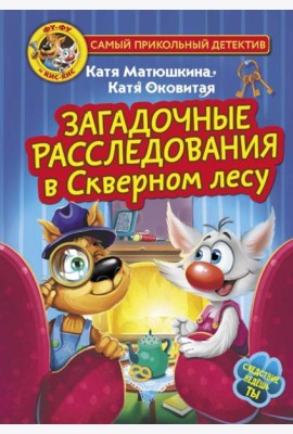 Загадочные расследования в Скверном лесу