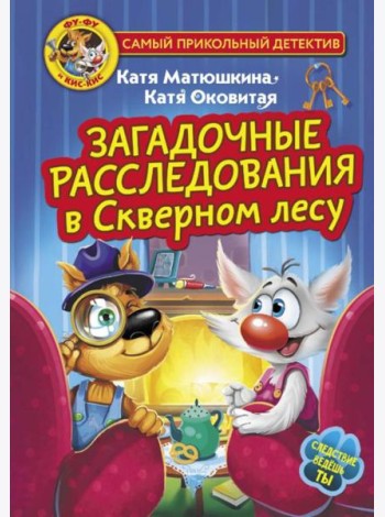 Загадочные расследования в Скверном лесу