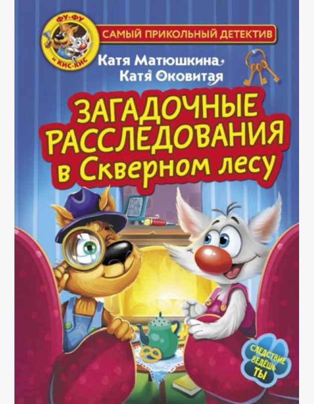 Загадочные расследования в Скверном лесу