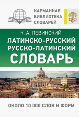 Латинско-русский русско-латинский словарь