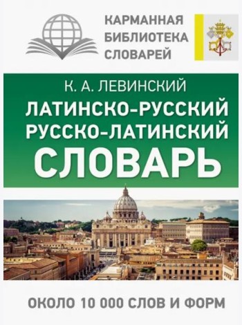 Латинско-русский русско-латинский словарь