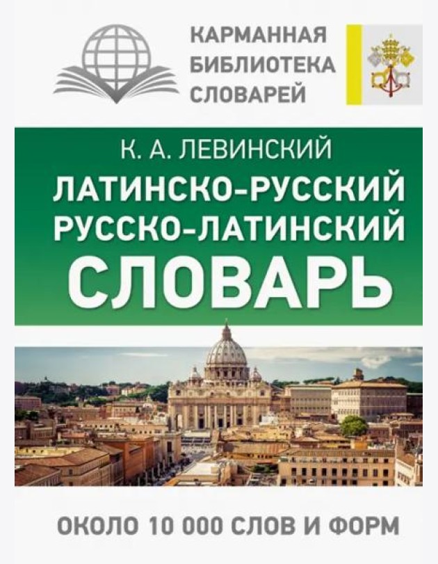 Латинско-русский русско-латинский словарь
