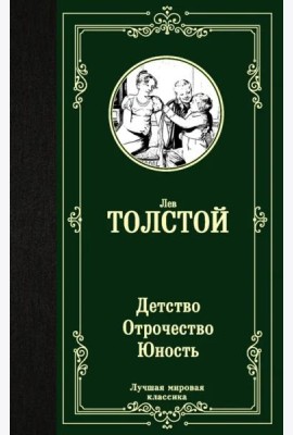 Детство. Отрочество. Юность