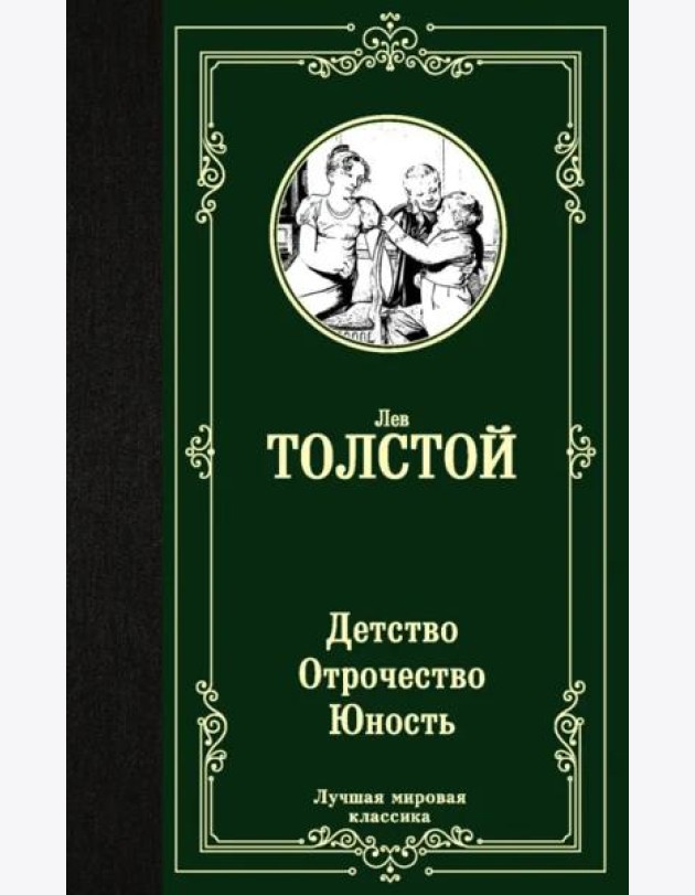 Детство. Отрочество. Юность