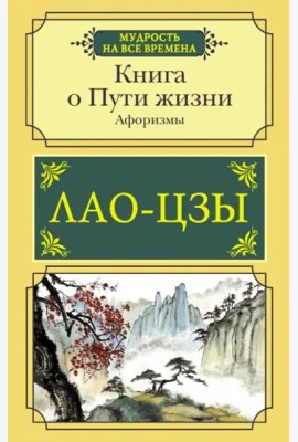 Книга о Пути жизни. Афоризмы