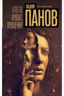 Кто-то просит прощения: роман