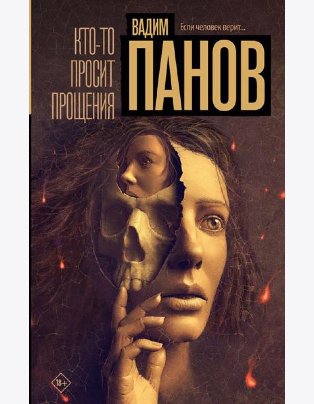 Кто-то просит прощения: роман