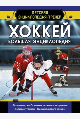 Хоккей. Большая энциклопедия