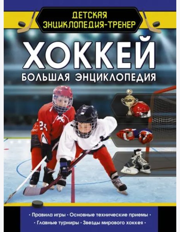 Хоккей. Большая энциклопедия