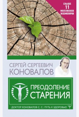Преодоление старения