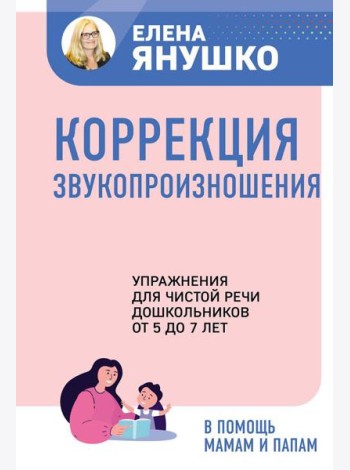 Коррекция звукопроизношения. Упражнения для чистой речи дошкольников от 5 до 7 лет