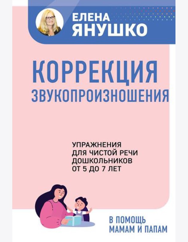 Коррекция звукопроизношения. Упражнения для чистой речи дошкольников от 5 до 7 лет