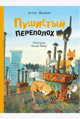 Пушистый переполох
