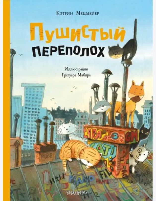 Пушистый переполох
