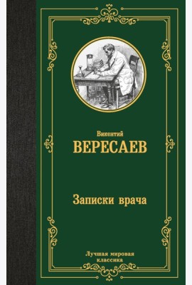Записки врача: роман