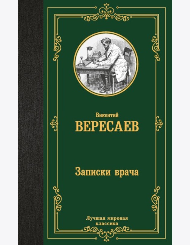 Записки врача: роман