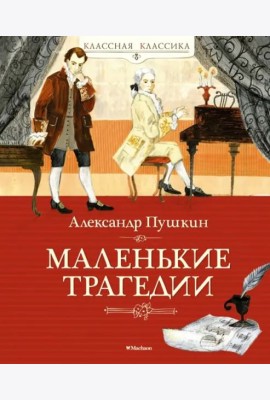 Маленькие трагедии