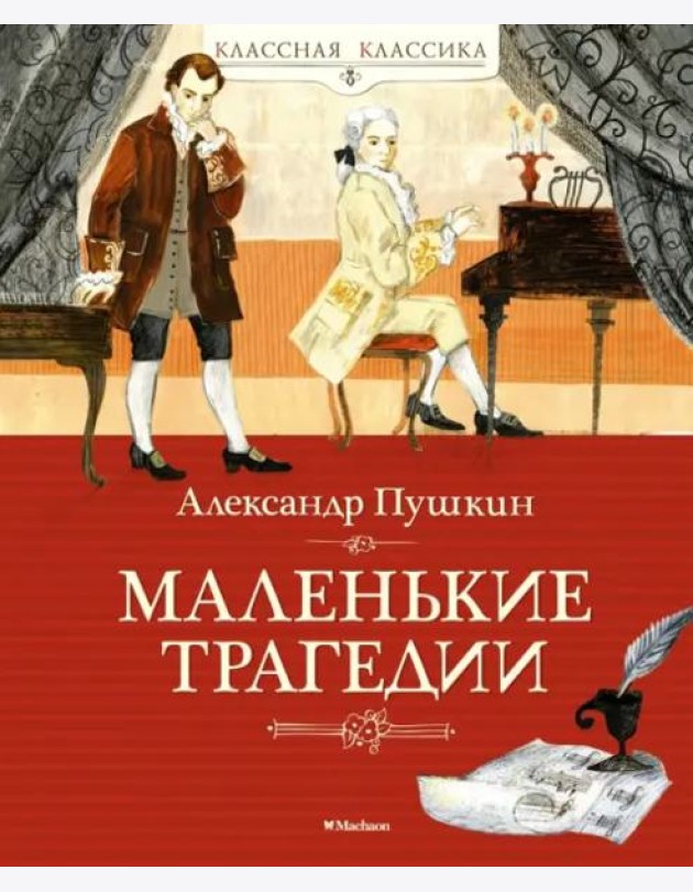 Маленькие трагедии