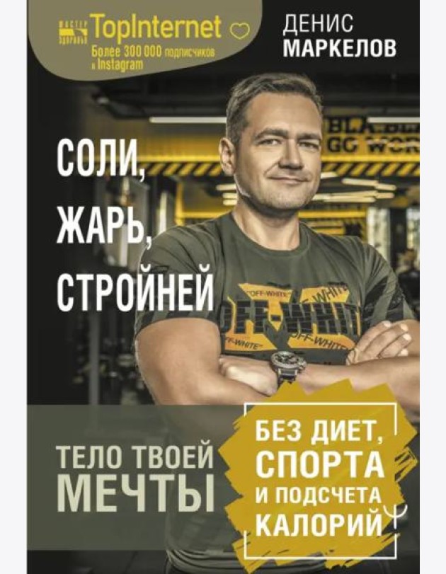 Соли, жарь, стройней. Тело твоей мечты без диет, спорта и подсчета калорий